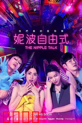 妮波自由式：舞出我人生